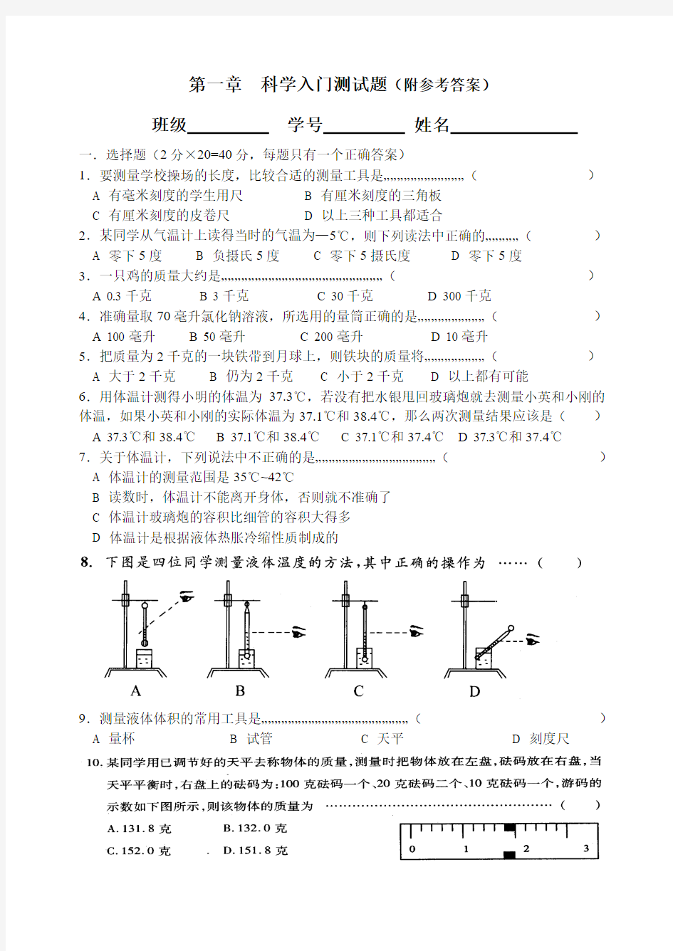 华师大七年级第一章  科学入门测试题(附参考答案)