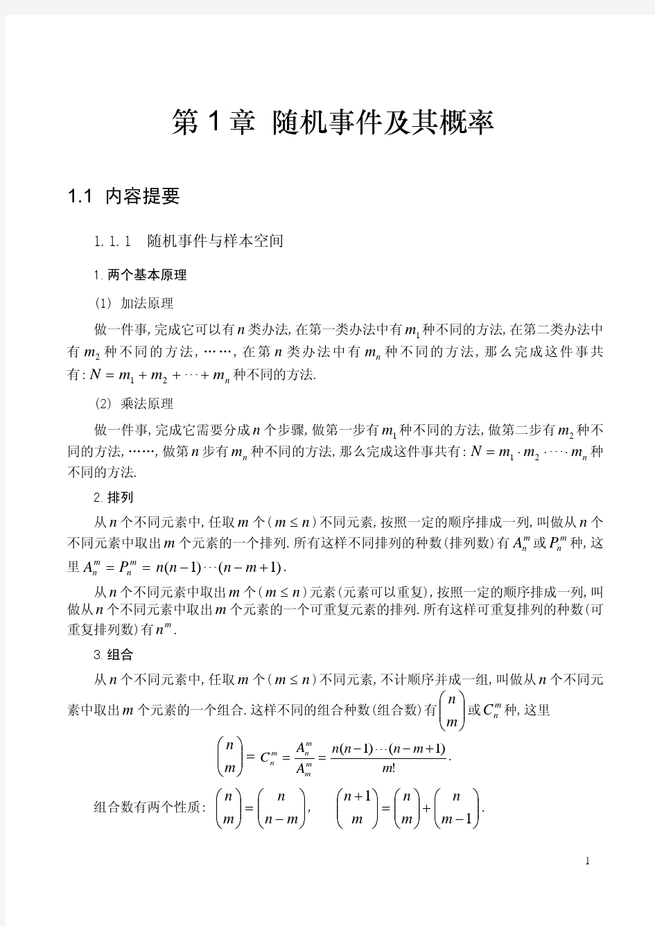 第1章 随机事件及其概率课后题答案