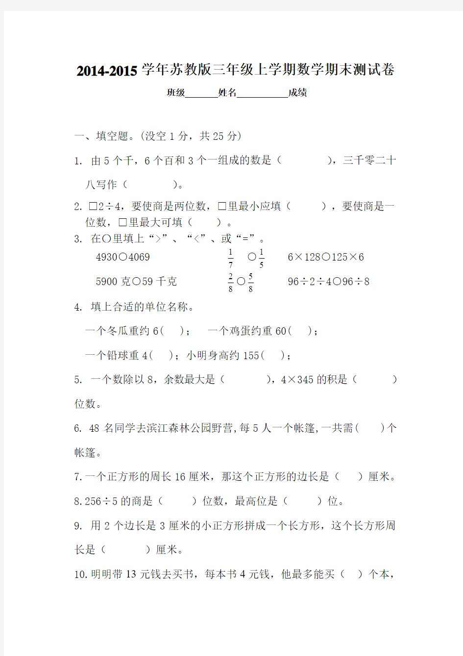 2014-2015新苏教版三年级数学上册期末试卷