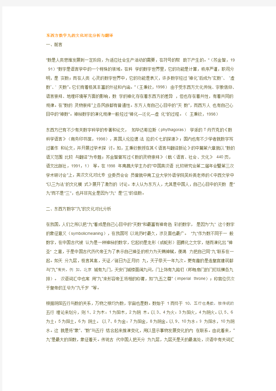 东西方数字九的文化对比分析与翻译