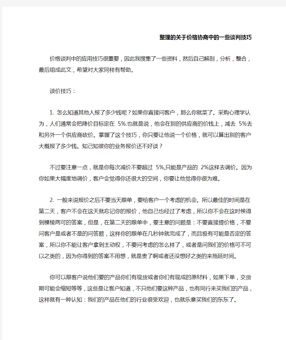 销售中的价格协商技巧