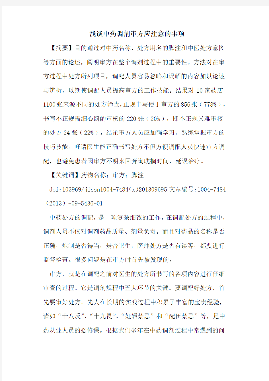 中药调剂审方应注意的事项