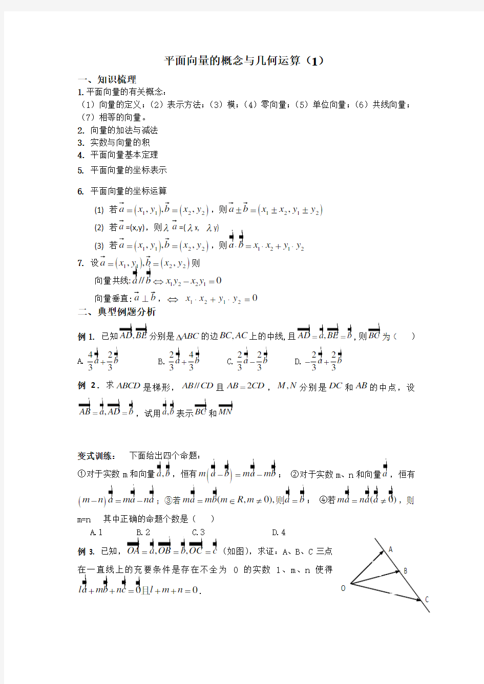 向量的概念与基本运算