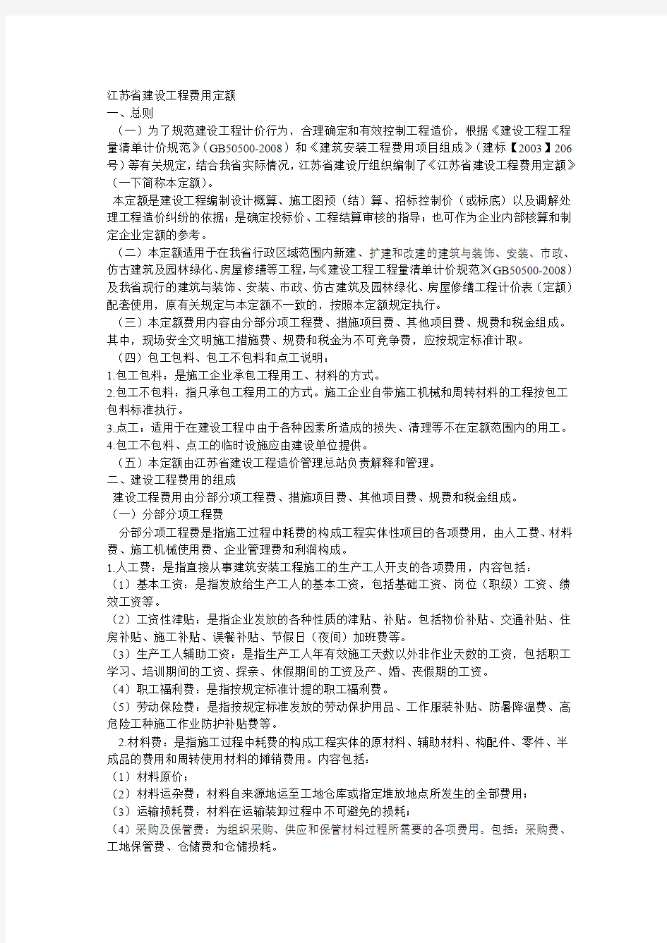 江苏省建设工程费用定额