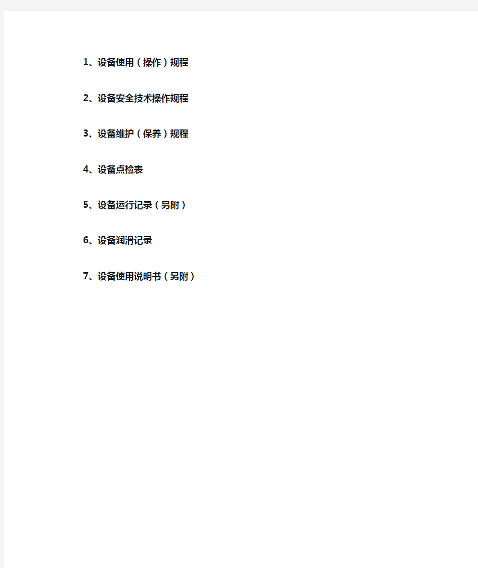 设备使用维护保养手册