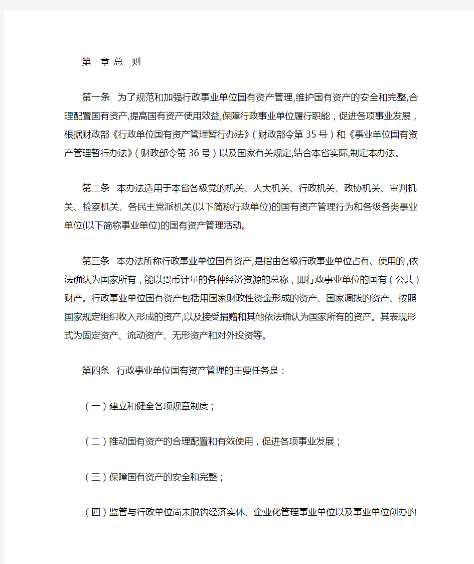 行政事业单位固定资产管理处置办法