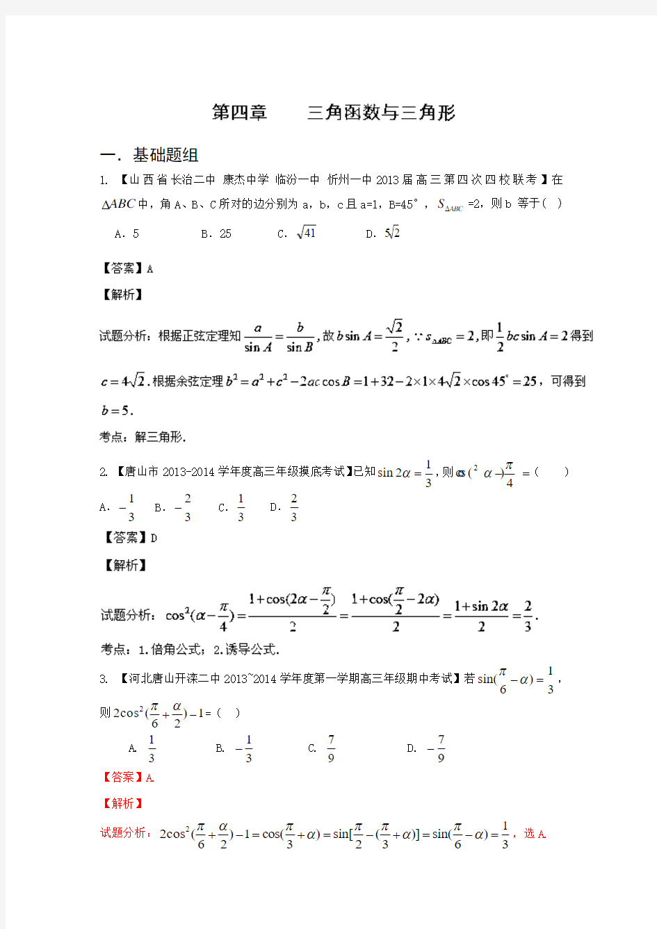 新课标I版01期 2014届高三名校数学理试题分省分项汇编 专题04 三角函数与三角形 Word版含解析