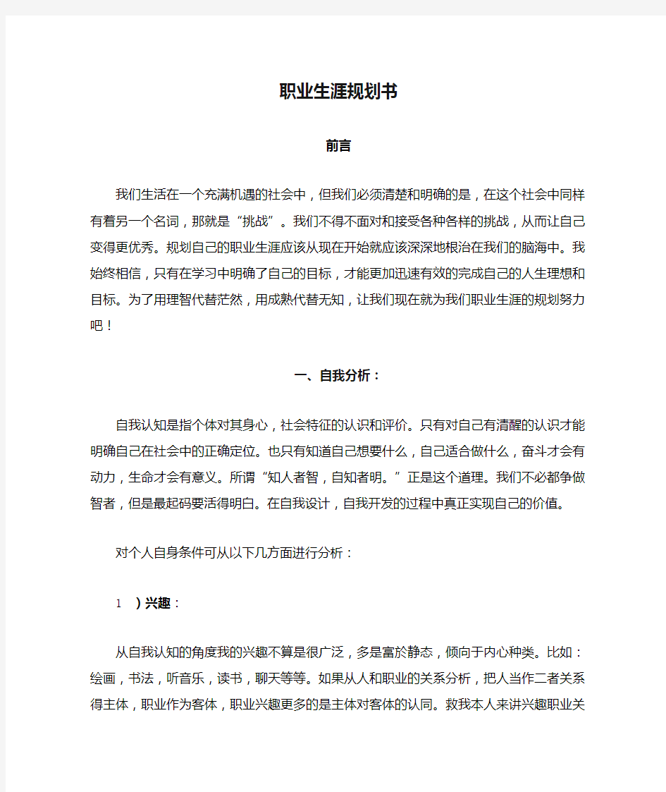 管理学专业职业生涯规划书