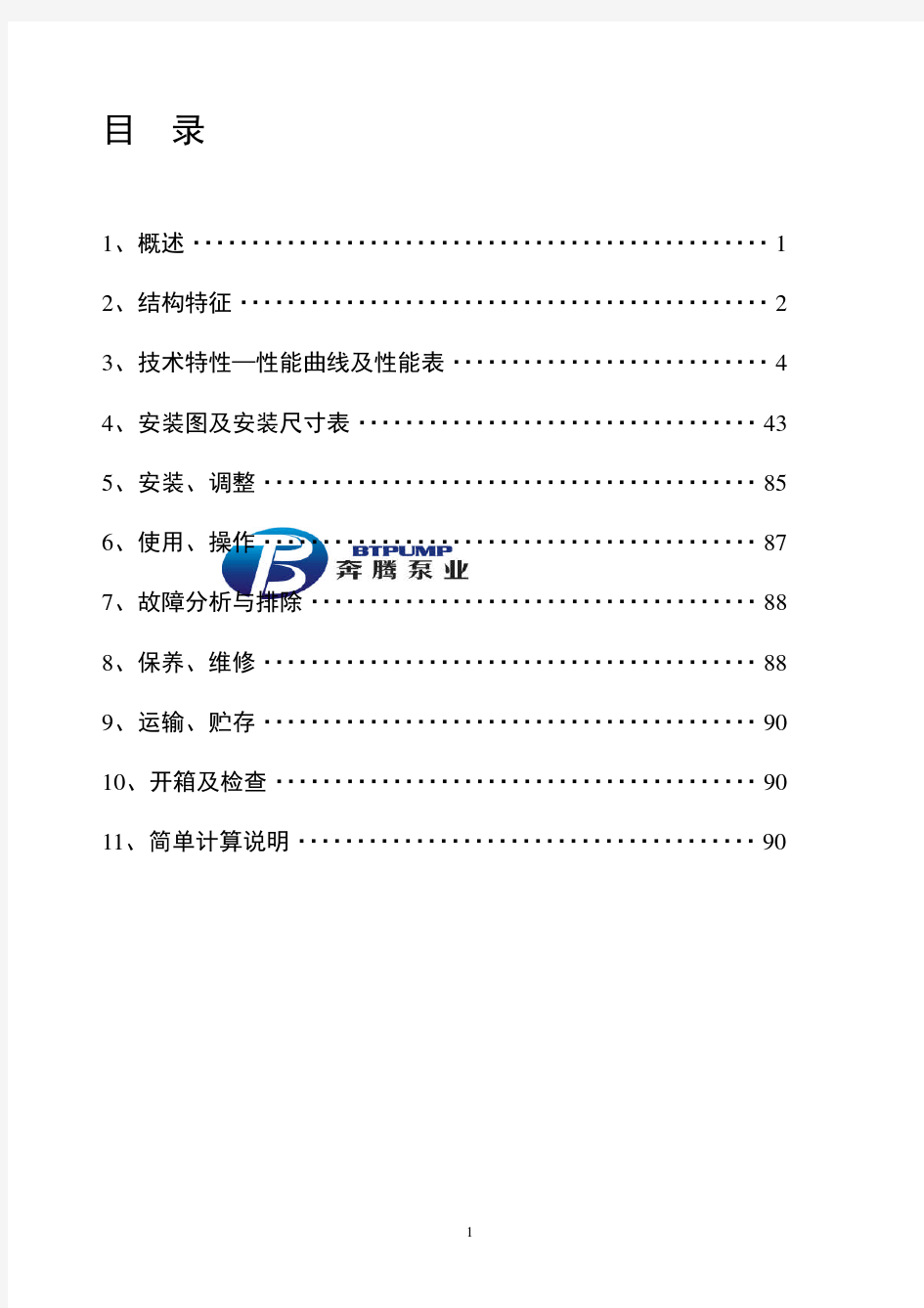 DG系列多级锅炉给水泵使用说明书(全新中文版本)-长沙奔腾泵业