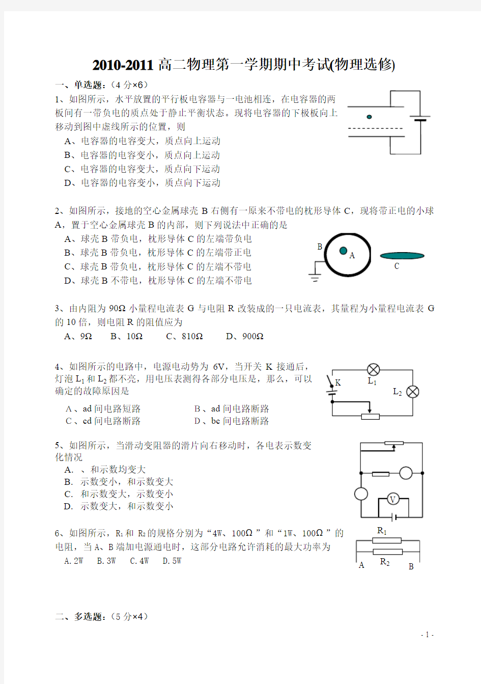 高二上学期物理选修3-1期中考(第一二章)附答案_(1)