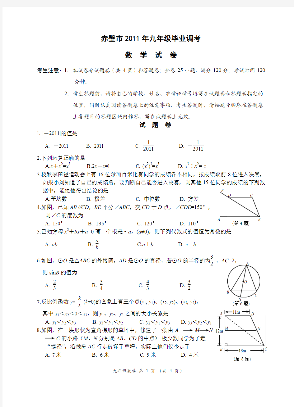 赤壁市2011年九年级毕业调考数学试卷