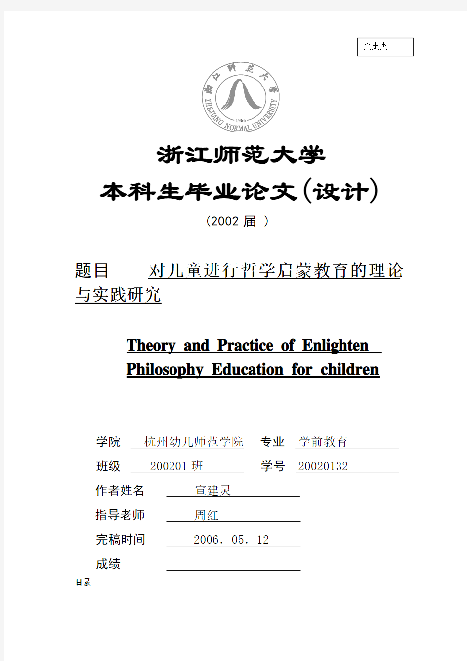 毕业论文：对儿童进行哲学启蒙教育的理论与实践研究