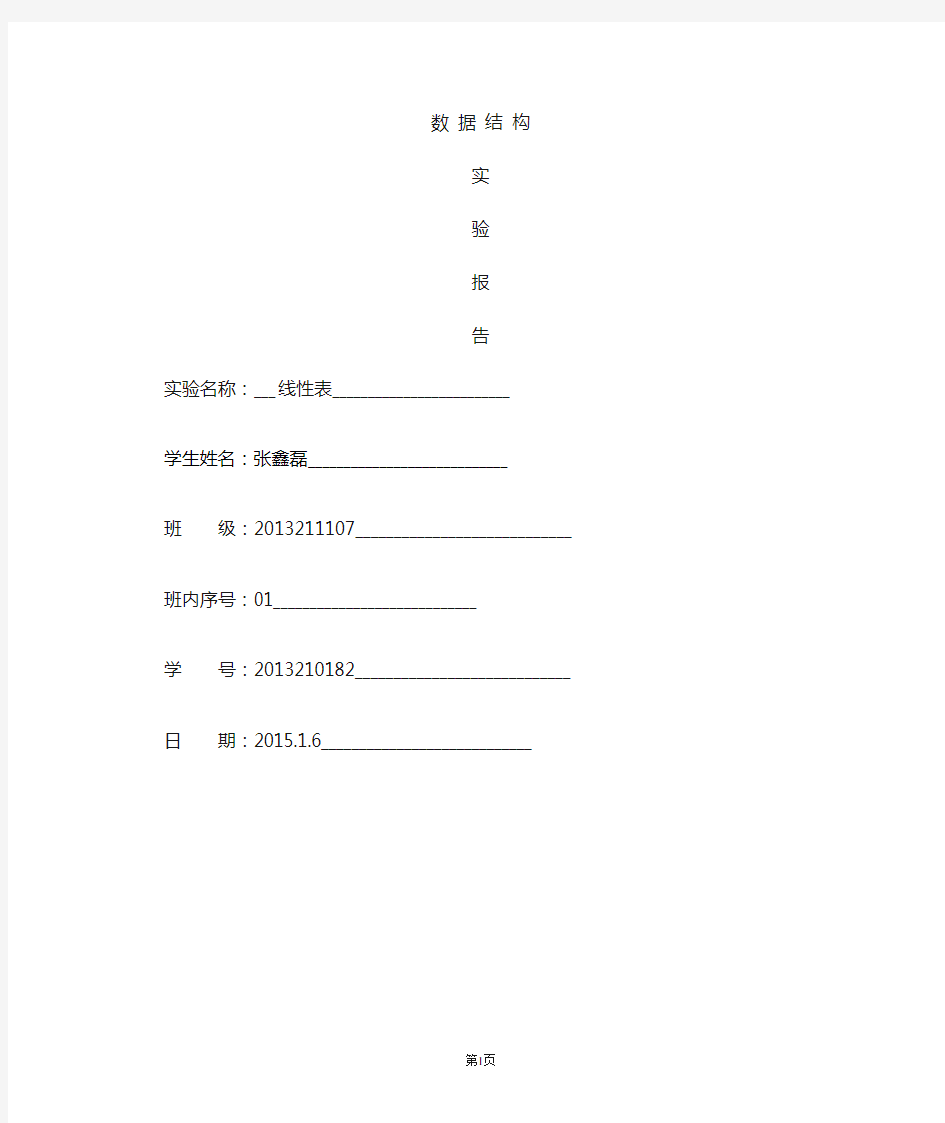 线性表实验报告