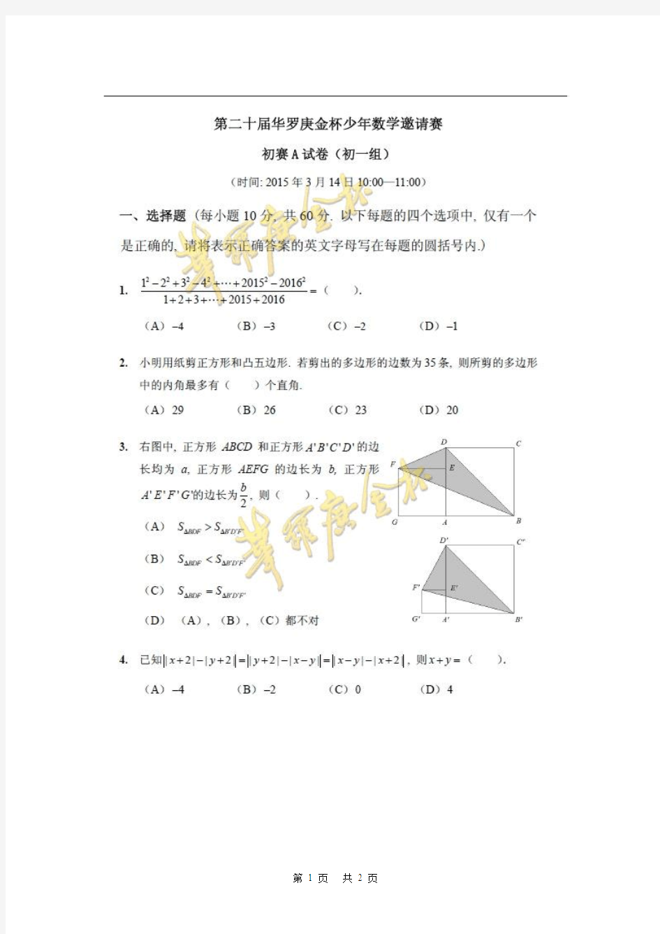 2015年第二十届“华杯赛”初赛数学试题A(初一组)
