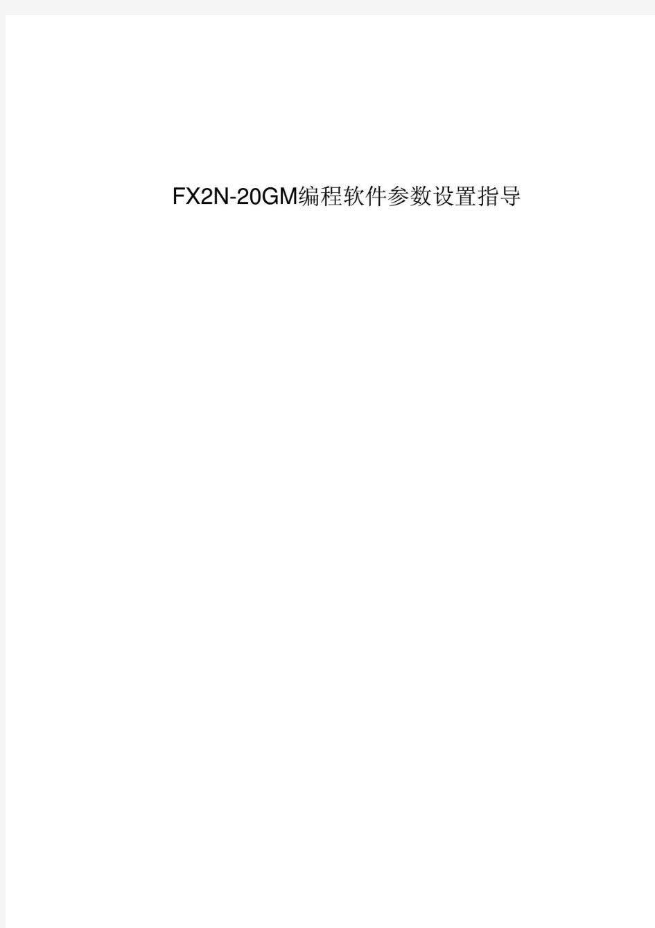 三菱 -FX2N-20GM软件参数设置手册