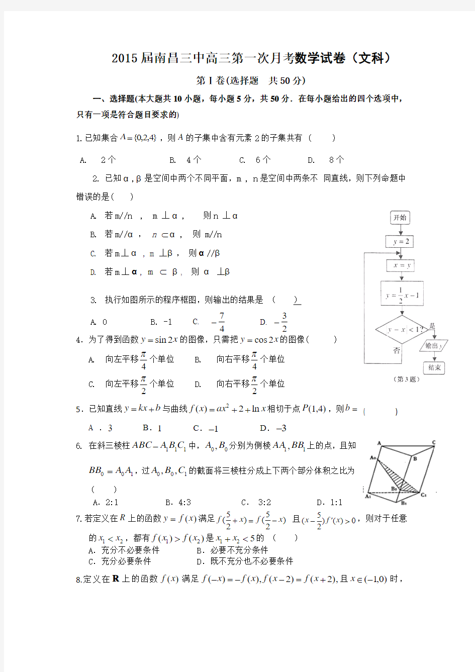 江西省南昌三中2015届高三上学期第一次月考数学文试题 Word版含答案