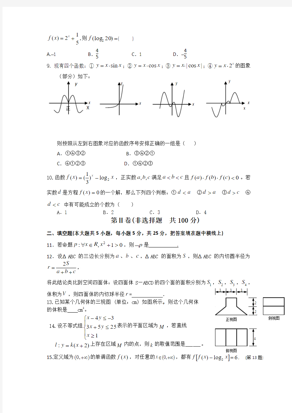 江西省南昌三中2015届高三上学期第一次月考数学文试题 Word版含答案