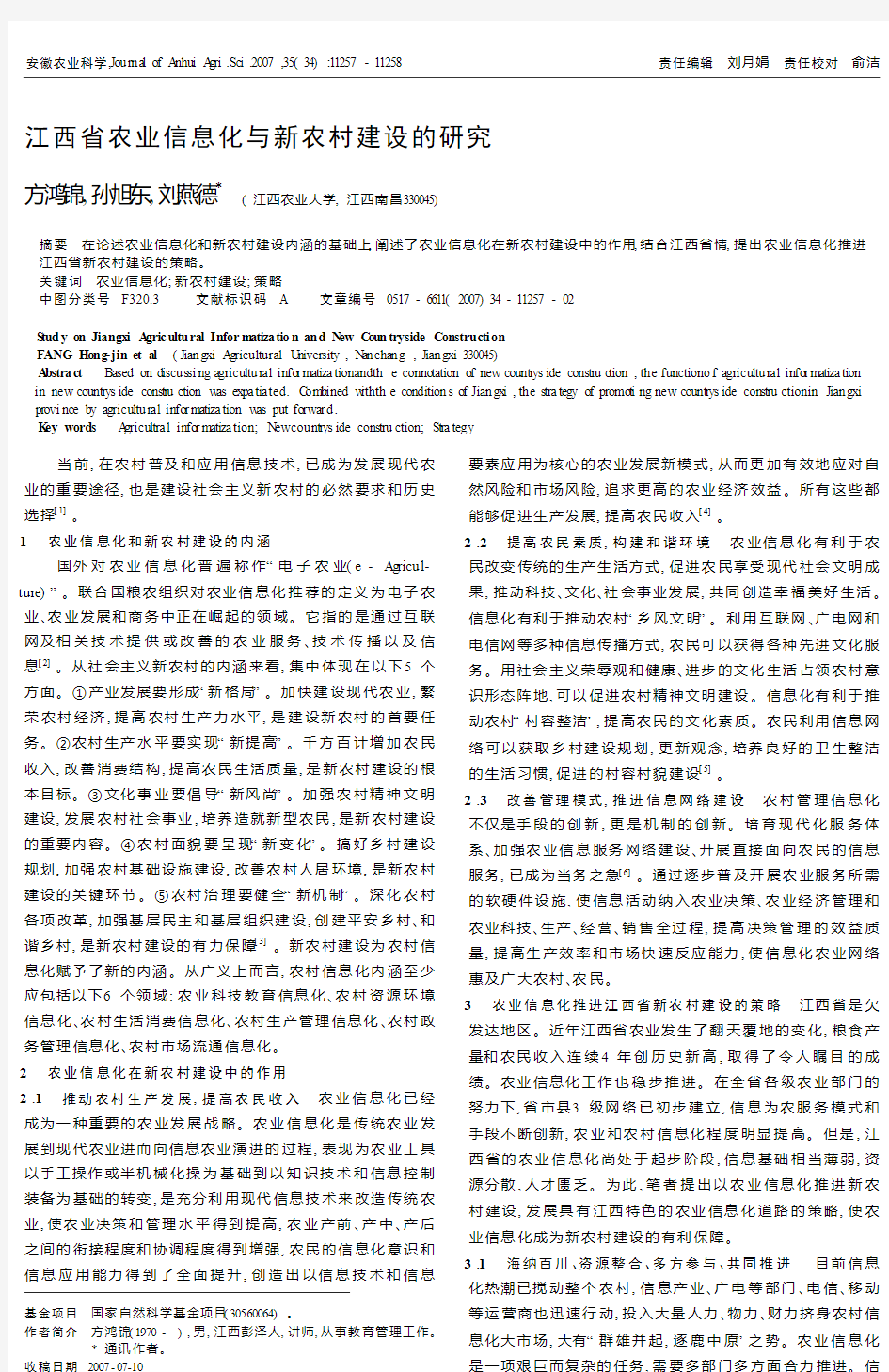 江西省农业信息化与新农村建设的研究
