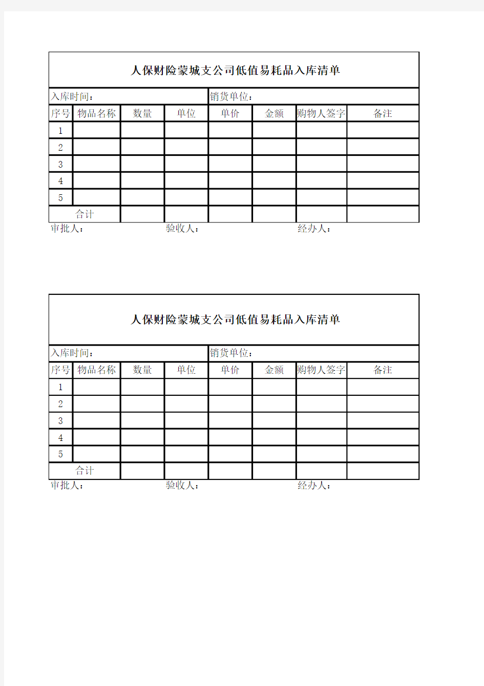 低值易耗品入库单