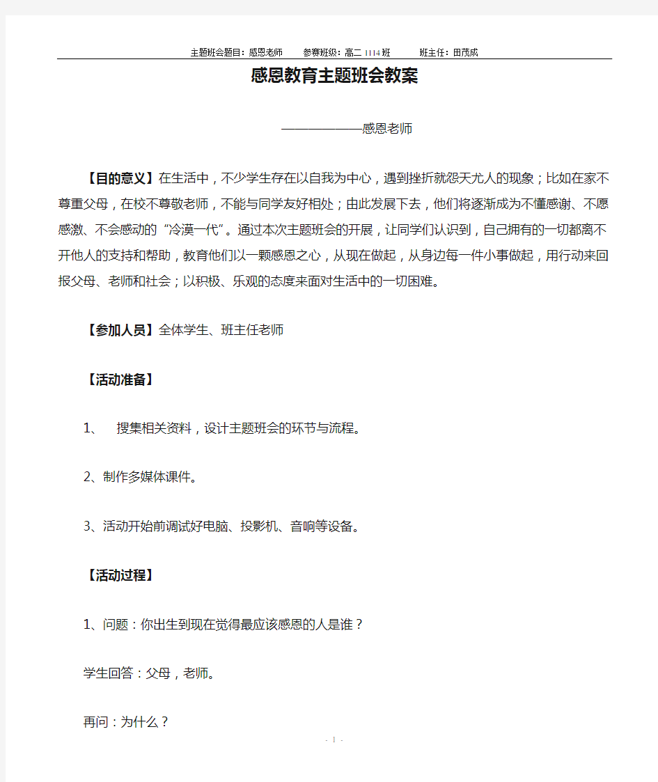 感恩教育主题班会教案(老师)