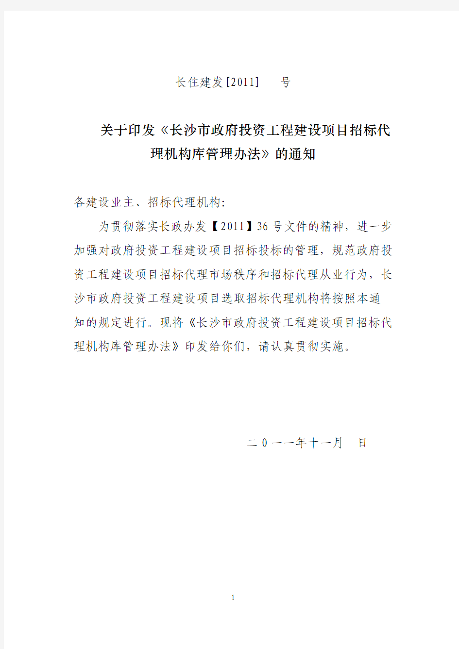 长沙市政府投资工程建设项目招标代理机构库管理办法长住建发[2011]359号