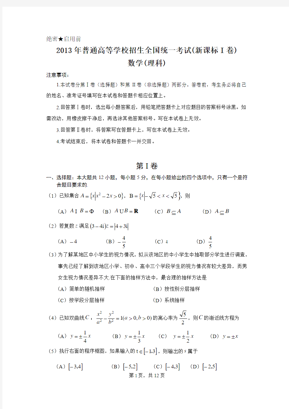 内蒙古2013年高考理科数学试题及答案