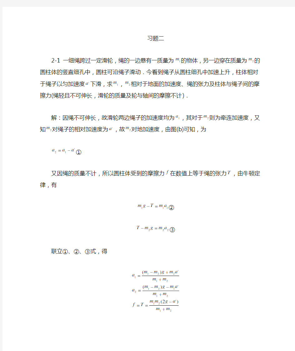 大学物理课后习题答案(第二章) 北京邮电大学出版社