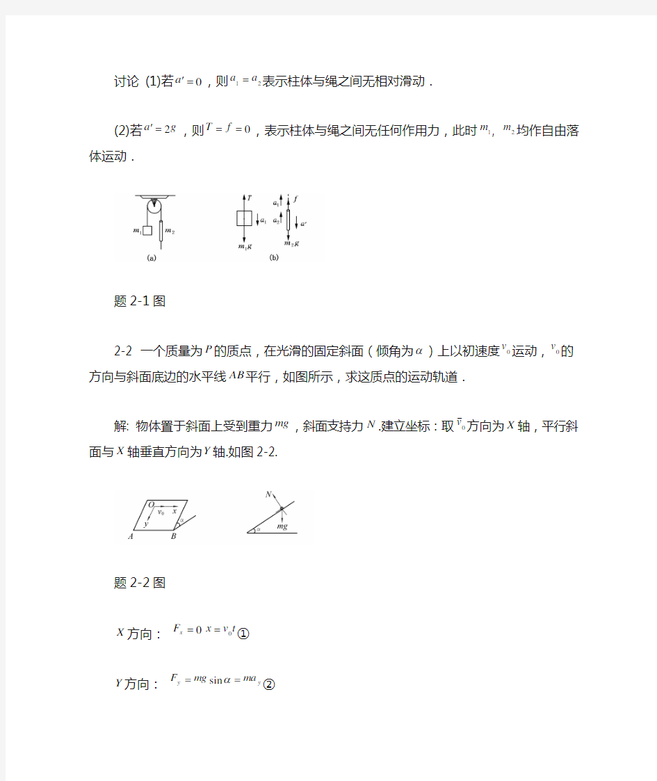 大学物理课后习题答案(第二章) 北京邮电大学出版社