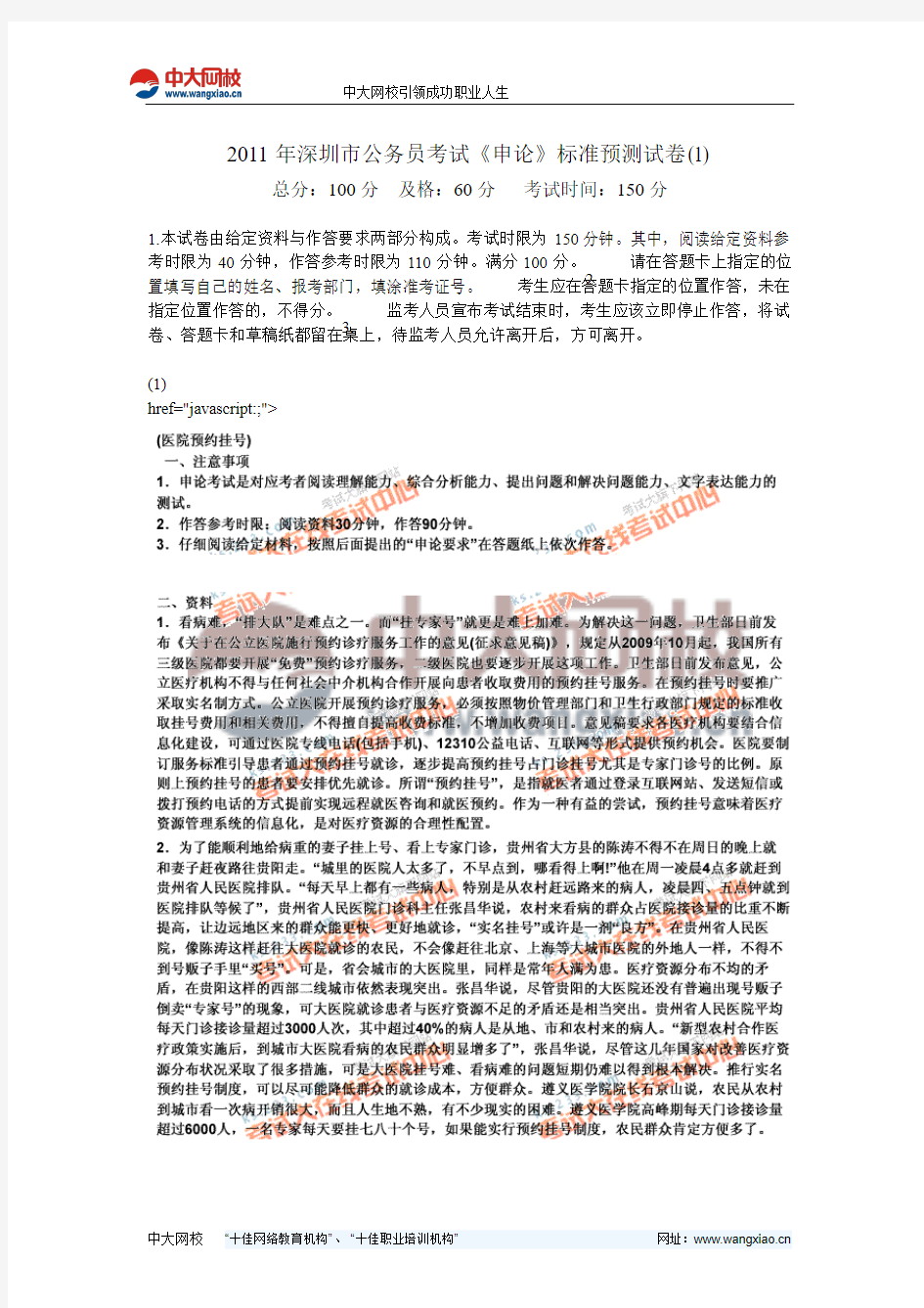 2011年深圳市公务员考试《申论》标准预测试卷(1)-中大网校