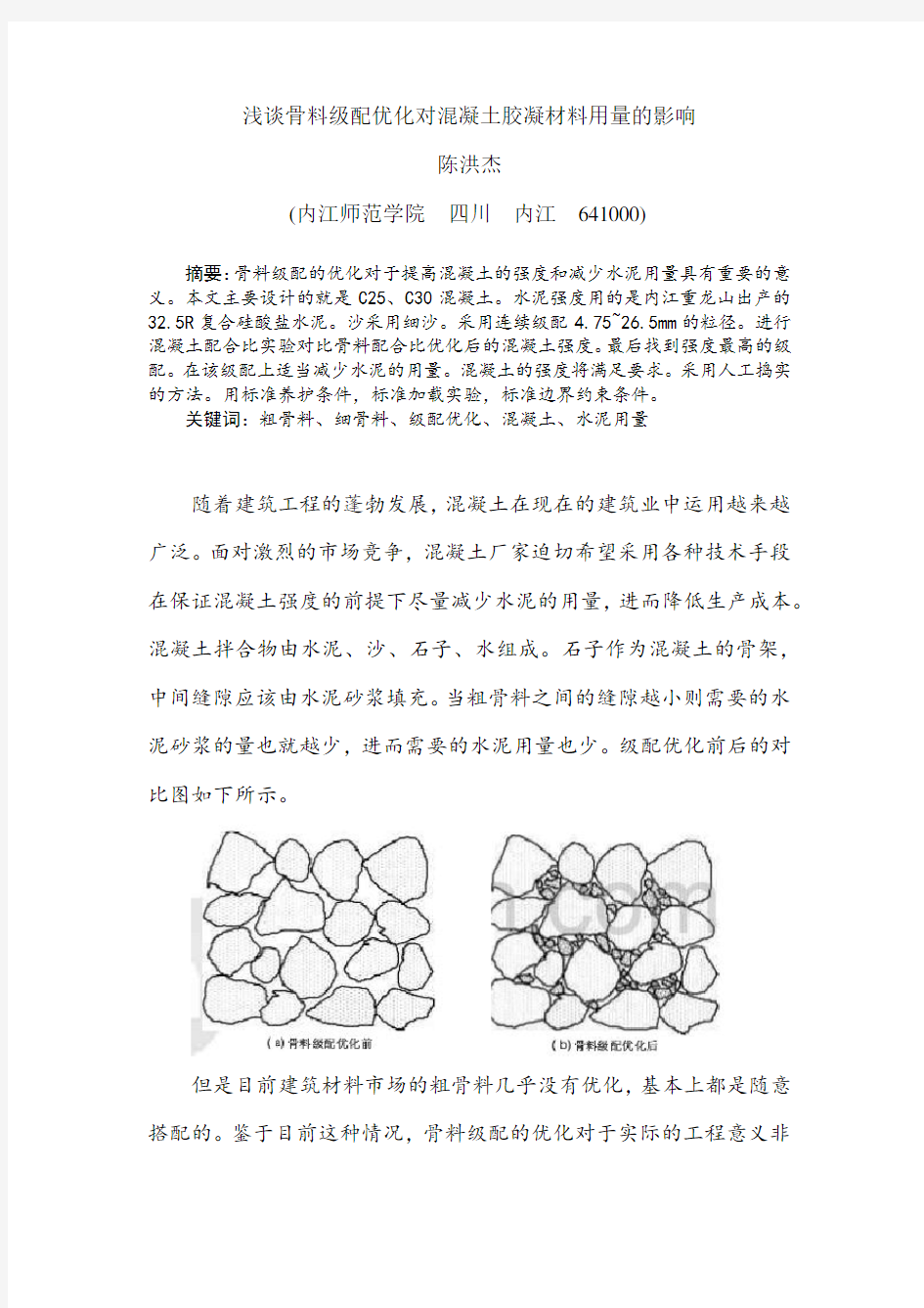 骨料级配优化对混凝土胶凝材料用量的影响