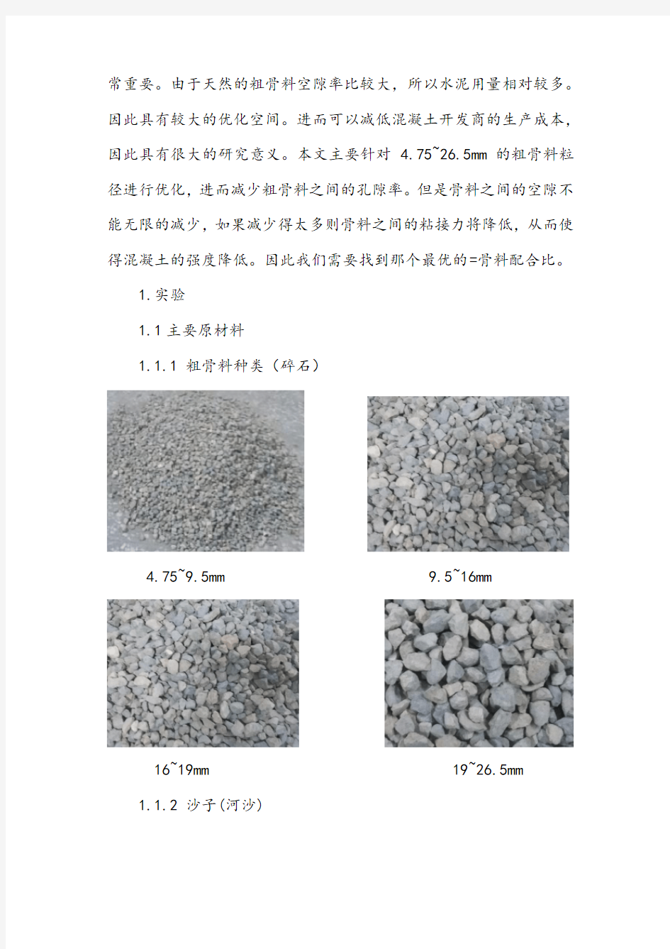 骨料级配优化对混凝土胶凝材料用量的影响