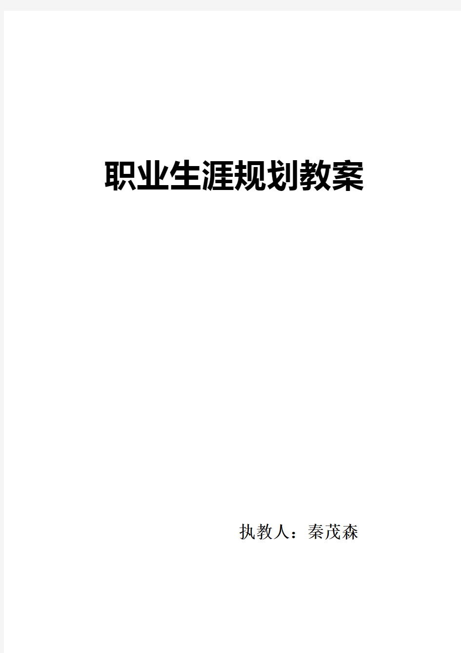 职业生涯规划确定目标、制定方案教案