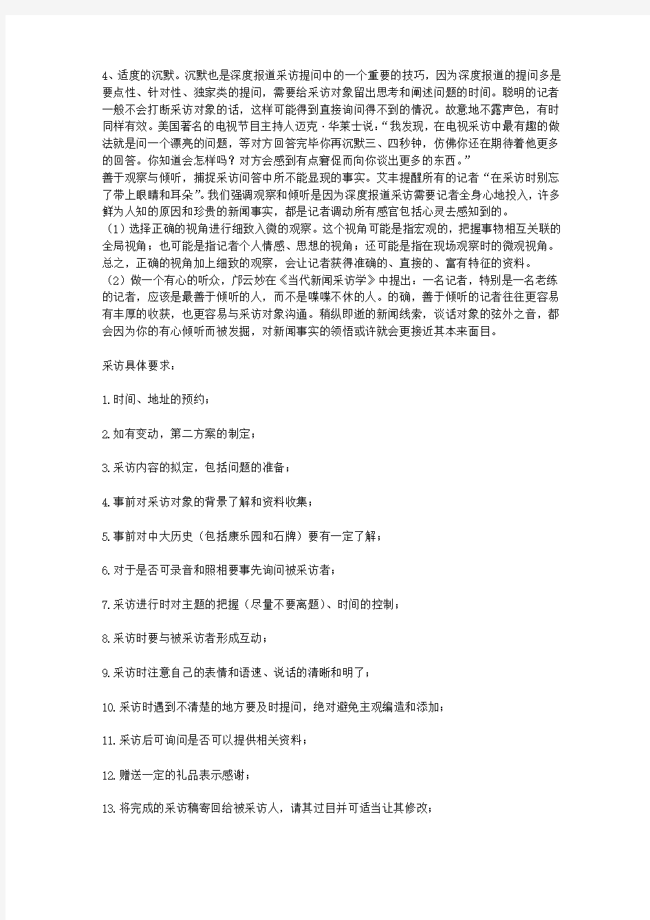 新闻采访方法总结