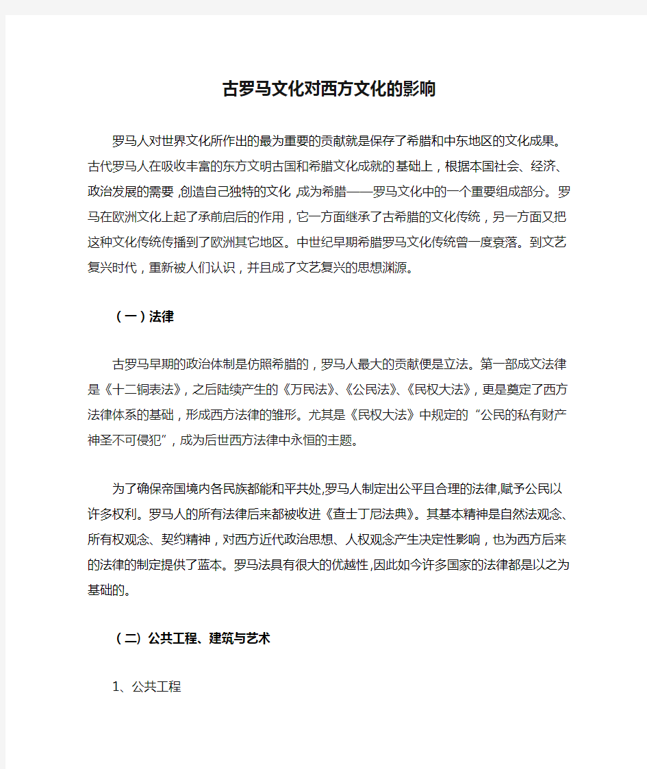 古罗马文化对西方文化的影响