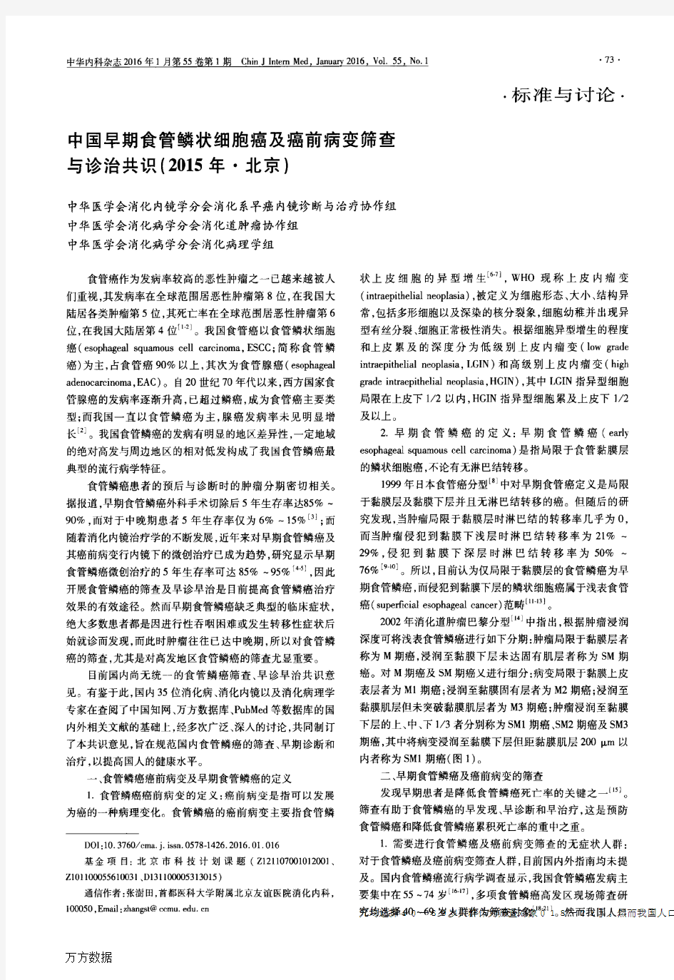 中国早期食管鳞状细胞癌及癌前病变筛查与诊治共识(2015年·北京)