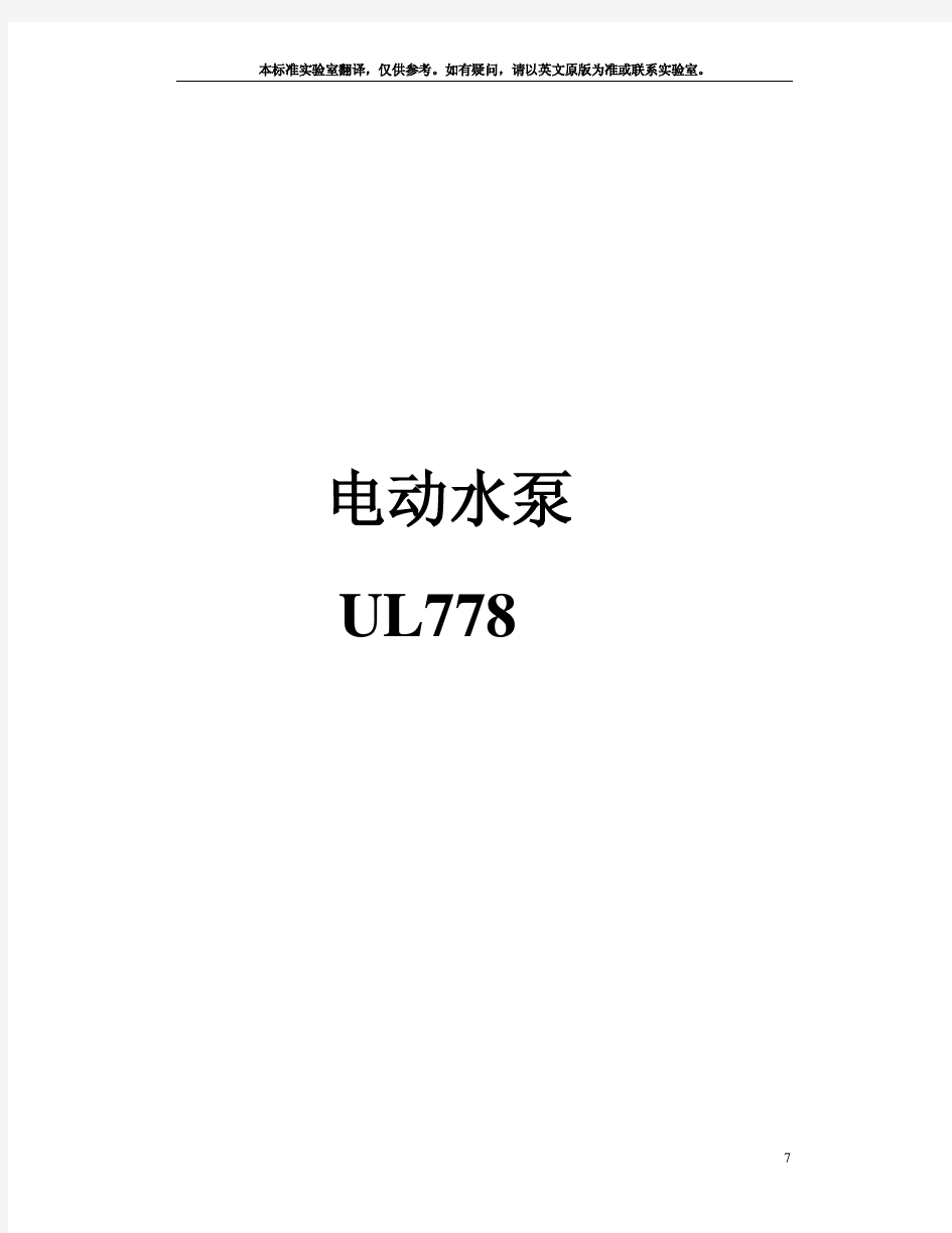 UL778电动水泵标准-CHS(中文版)
