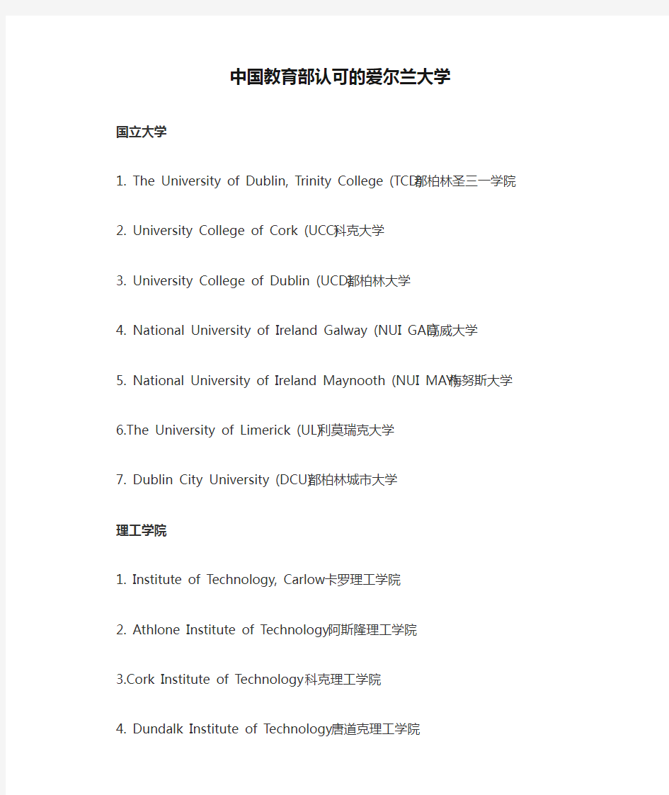 中国教育部认可的爱尔兰大学