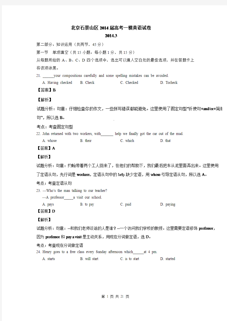 【解析版】【2014石景山一模】北京市石景山区2014届高三3月统一测试 英语试题
