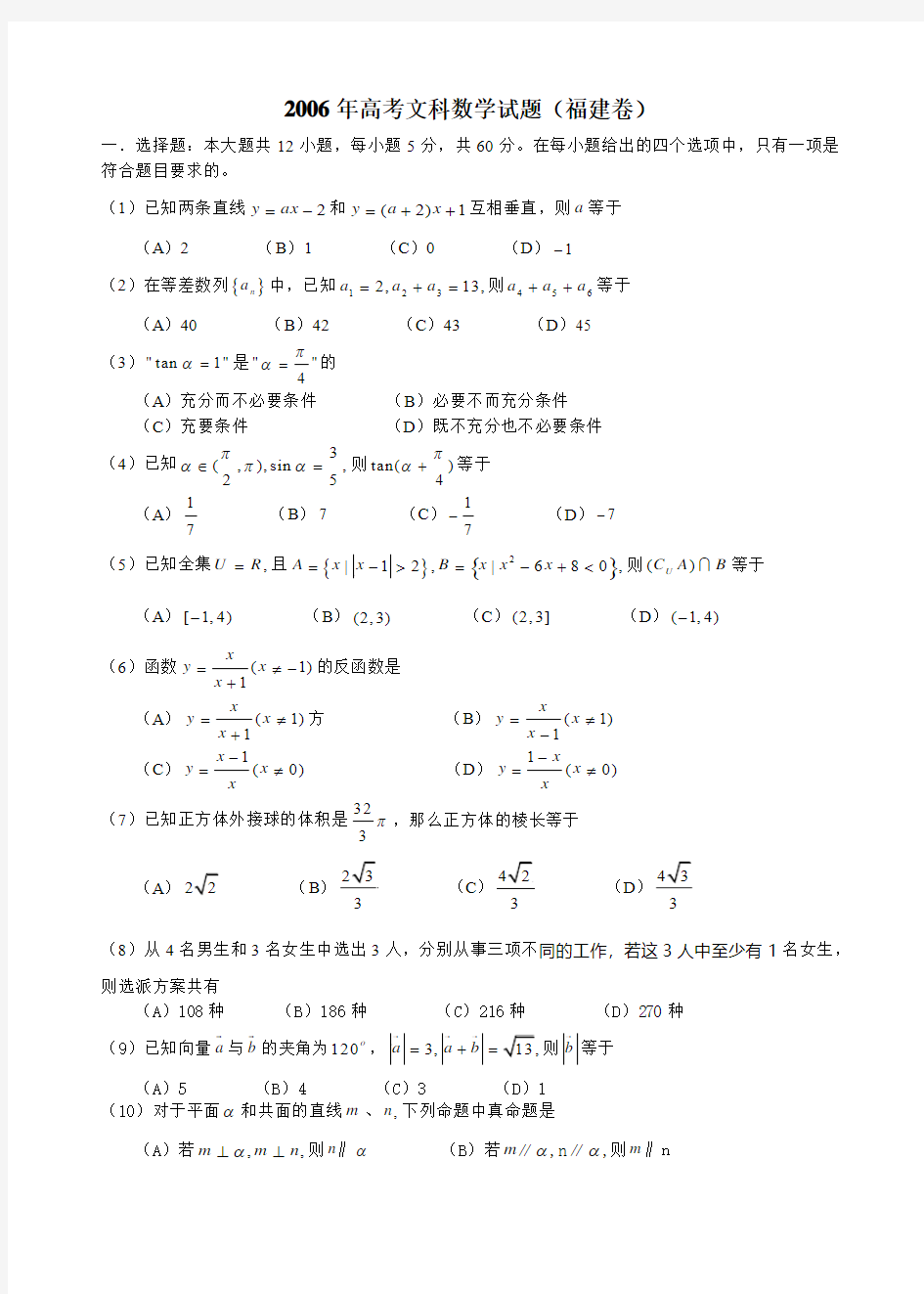 2006年全国高考文科数学试题及答案-福建卷