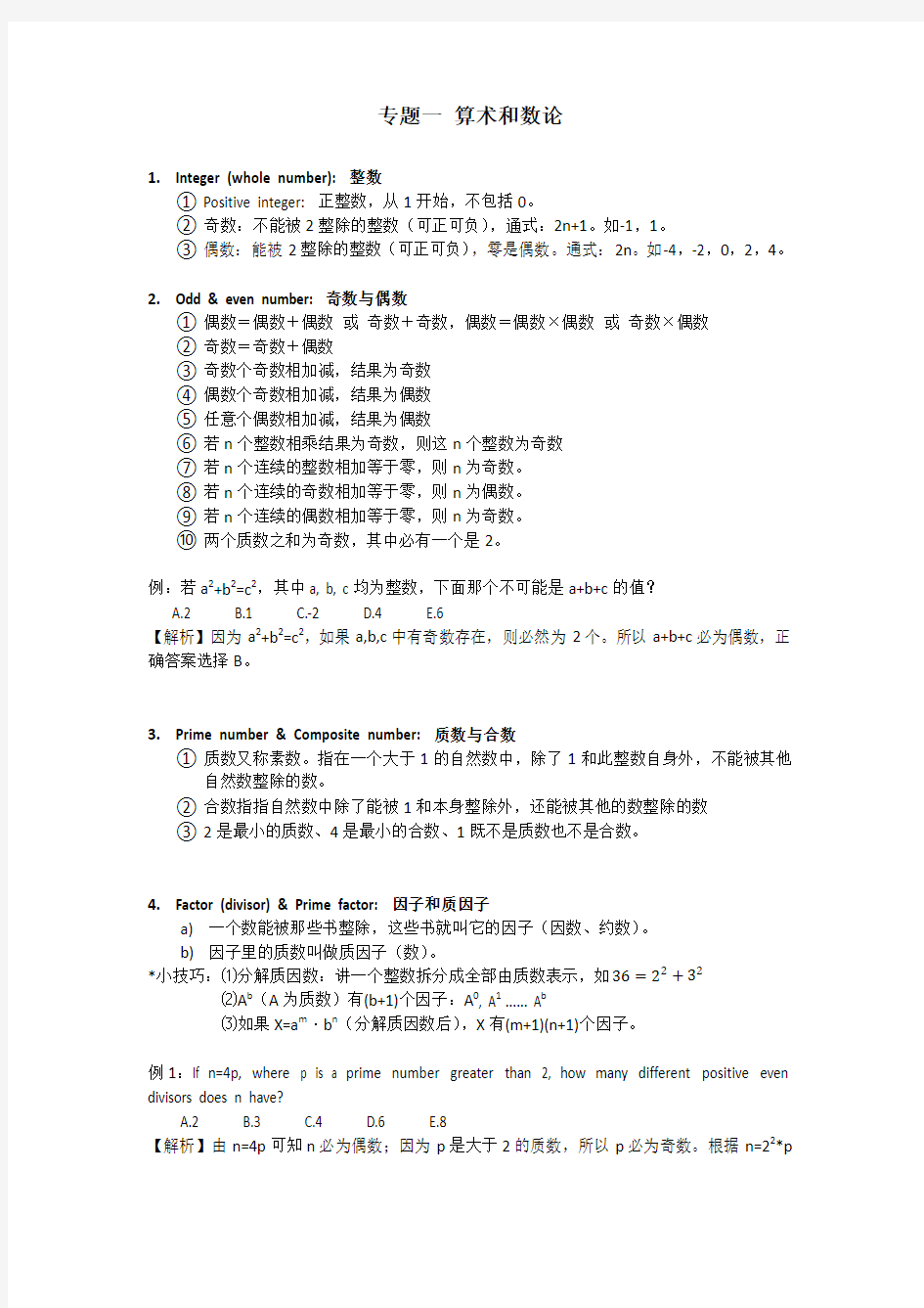 gmat数学知识总结算术和数论