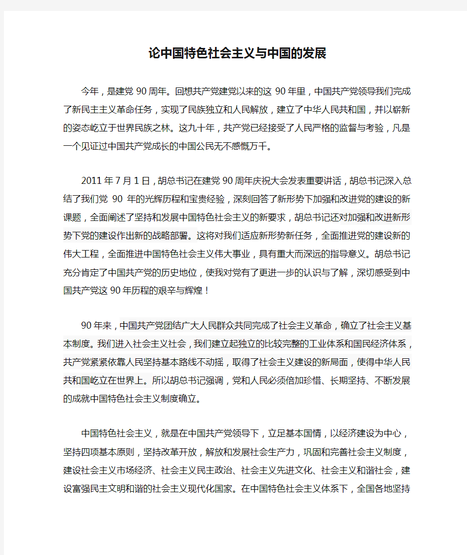 毛概论文 论中国特色社会主义与中国的发展