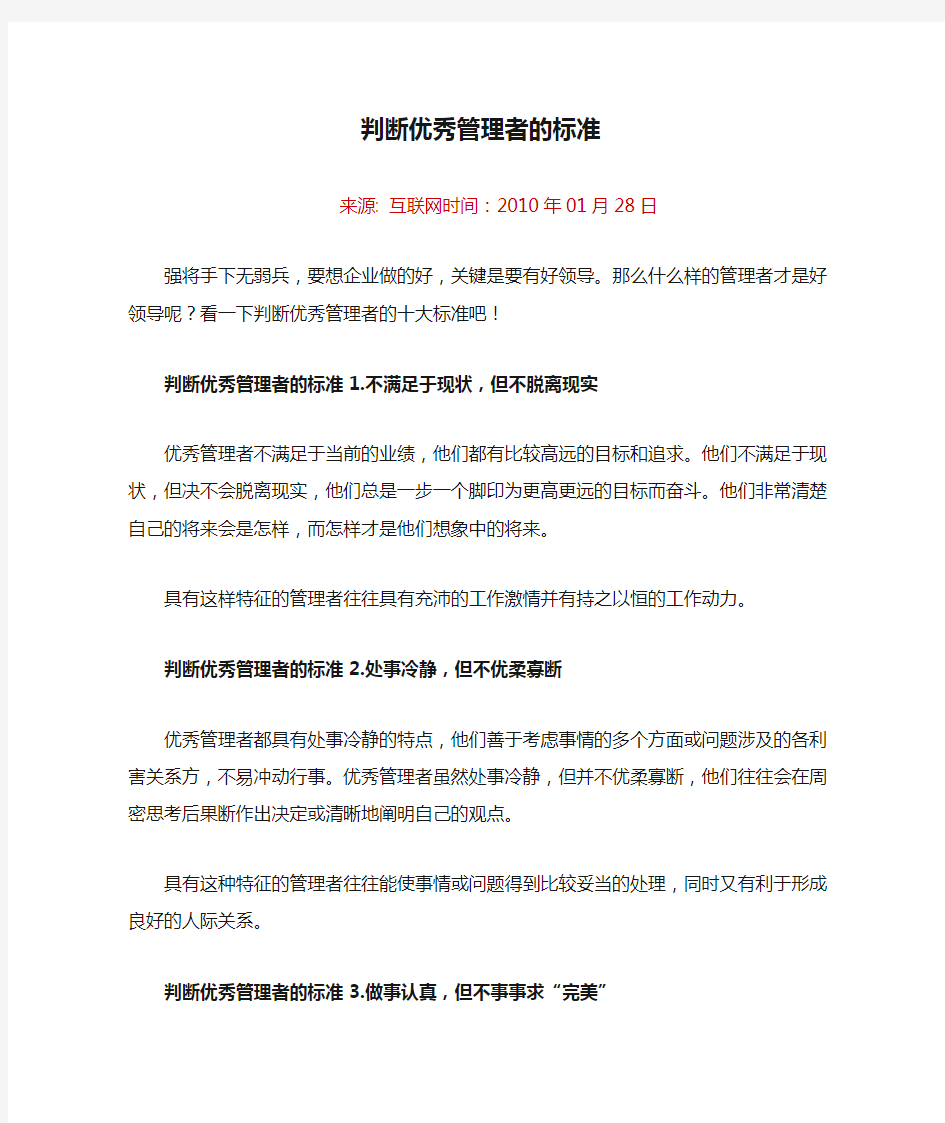 判断优秀管理者的标准