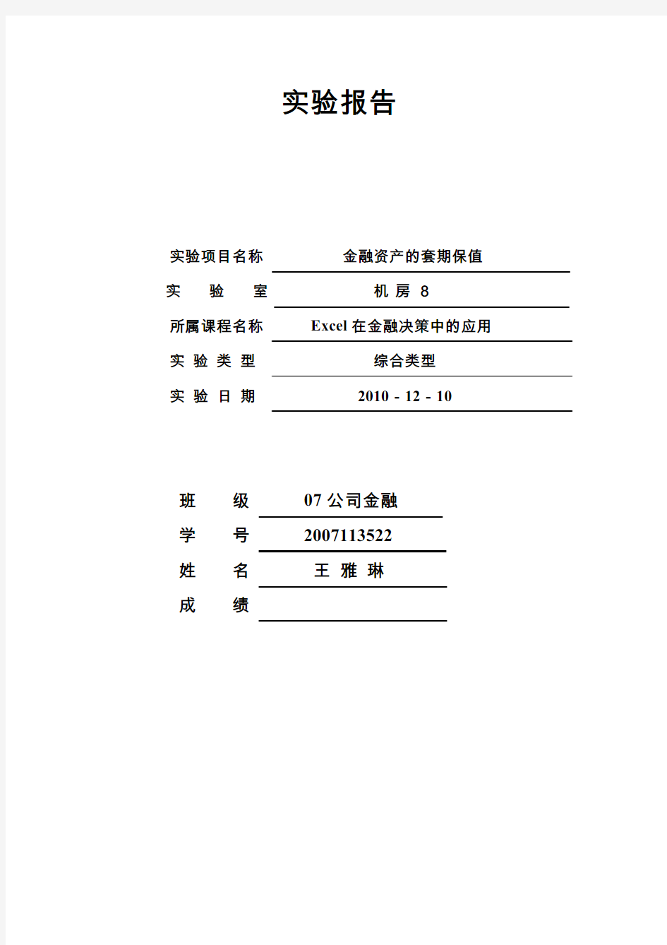 金融资产的套期保值-excel实验报告范本