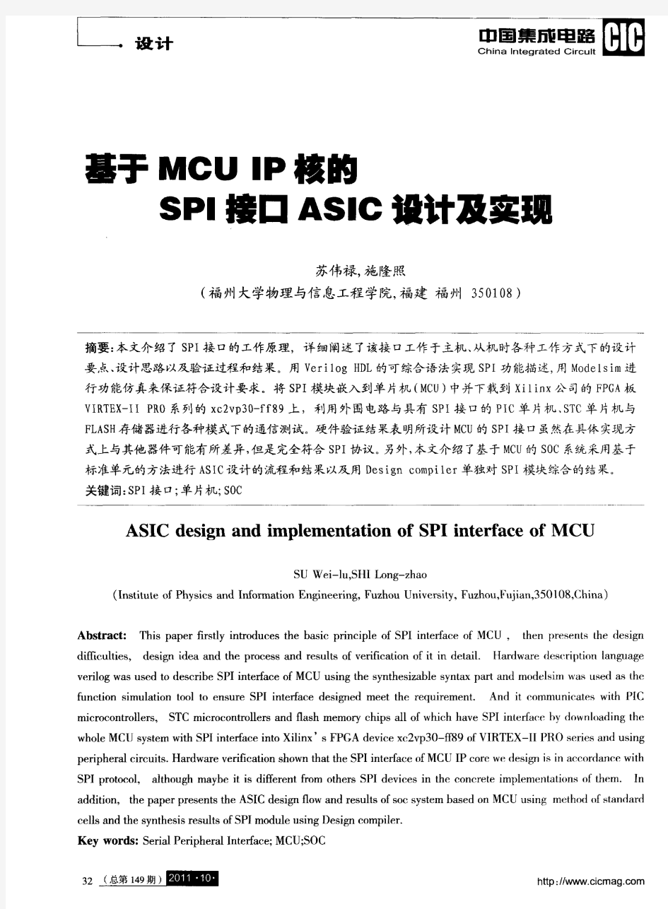 基于MCUIP核的SPI接口ASIC设计及实现