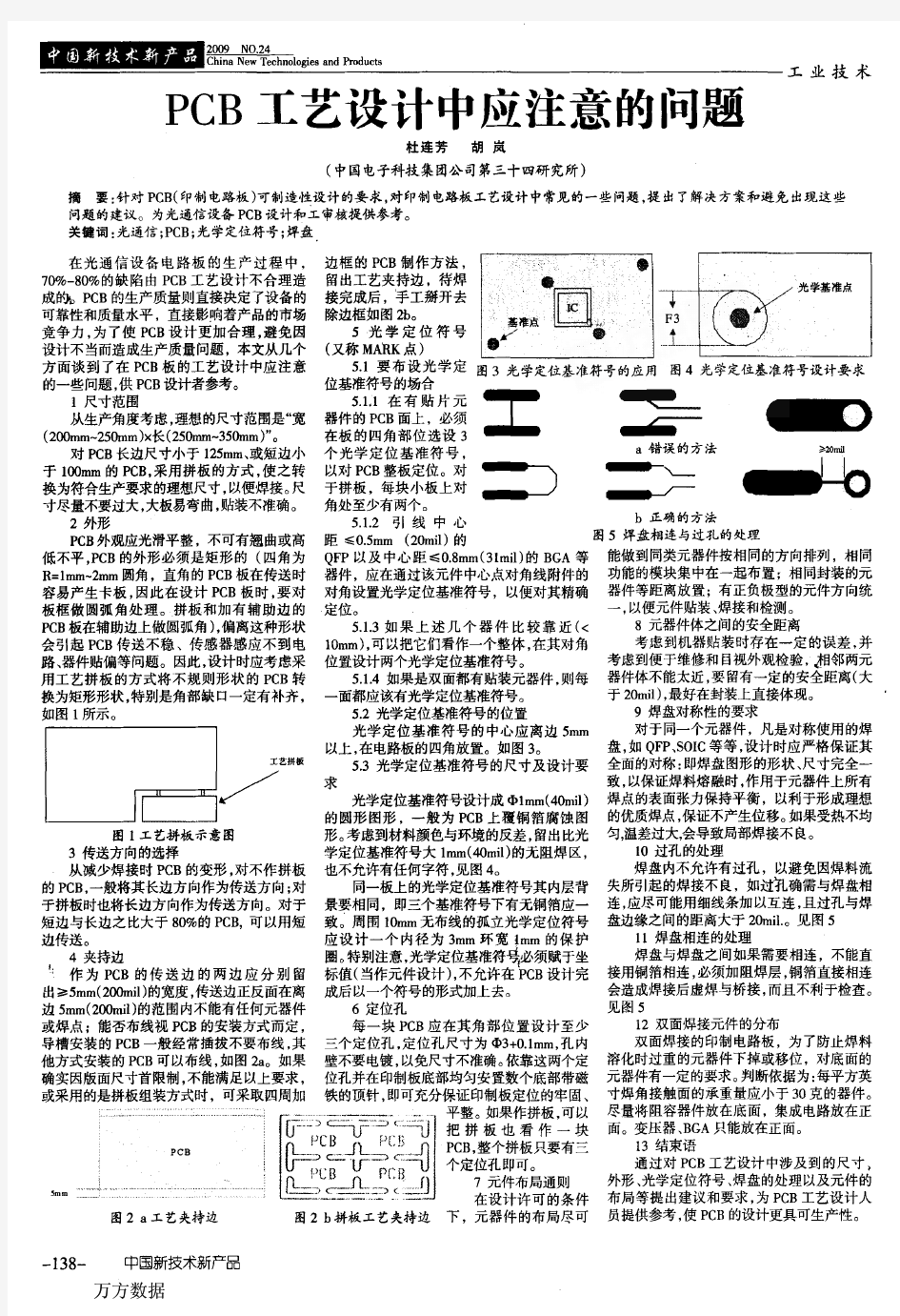 PCB工艺设计中应注意的问题