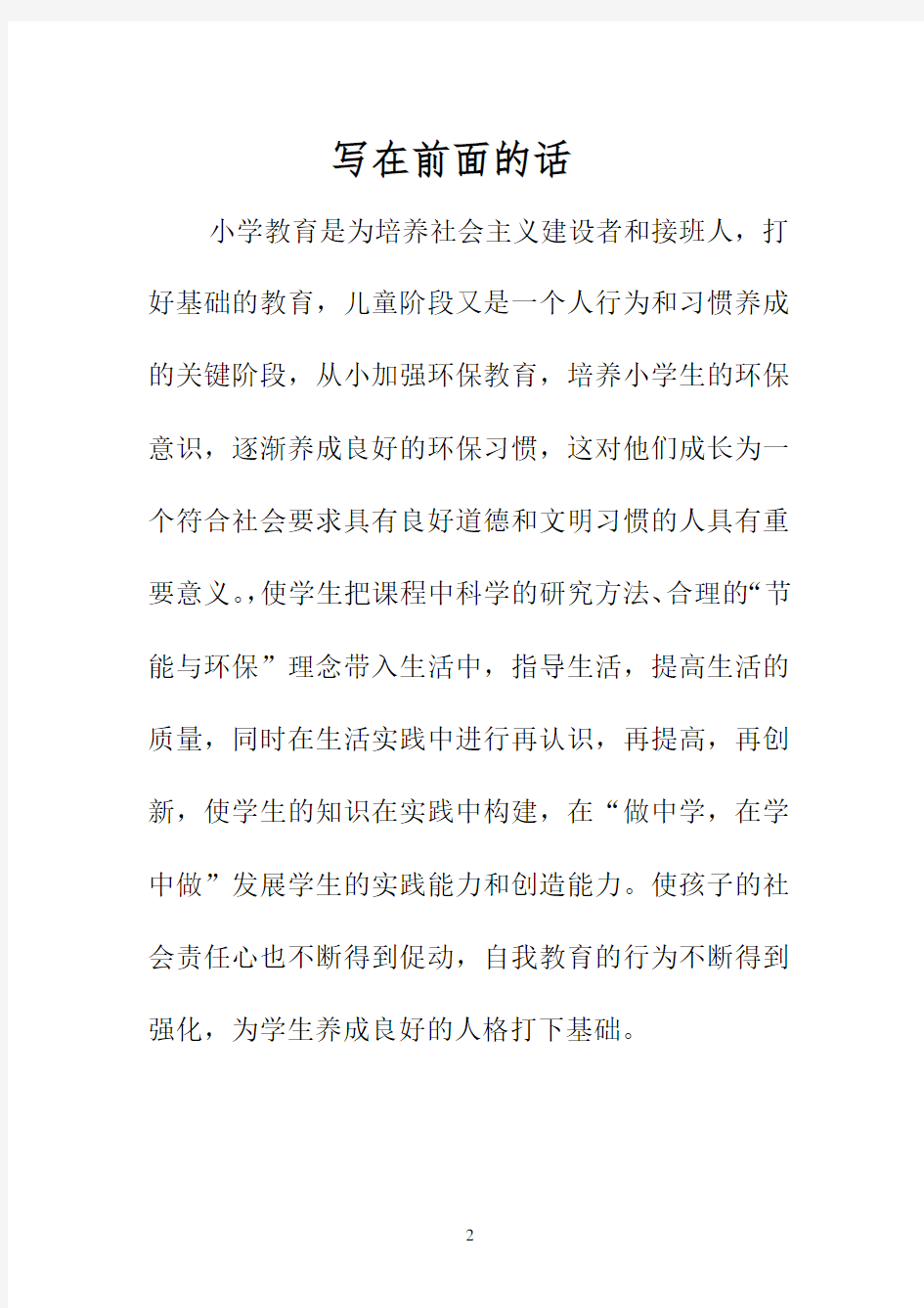 《生活教育系列校本教材——环保教育