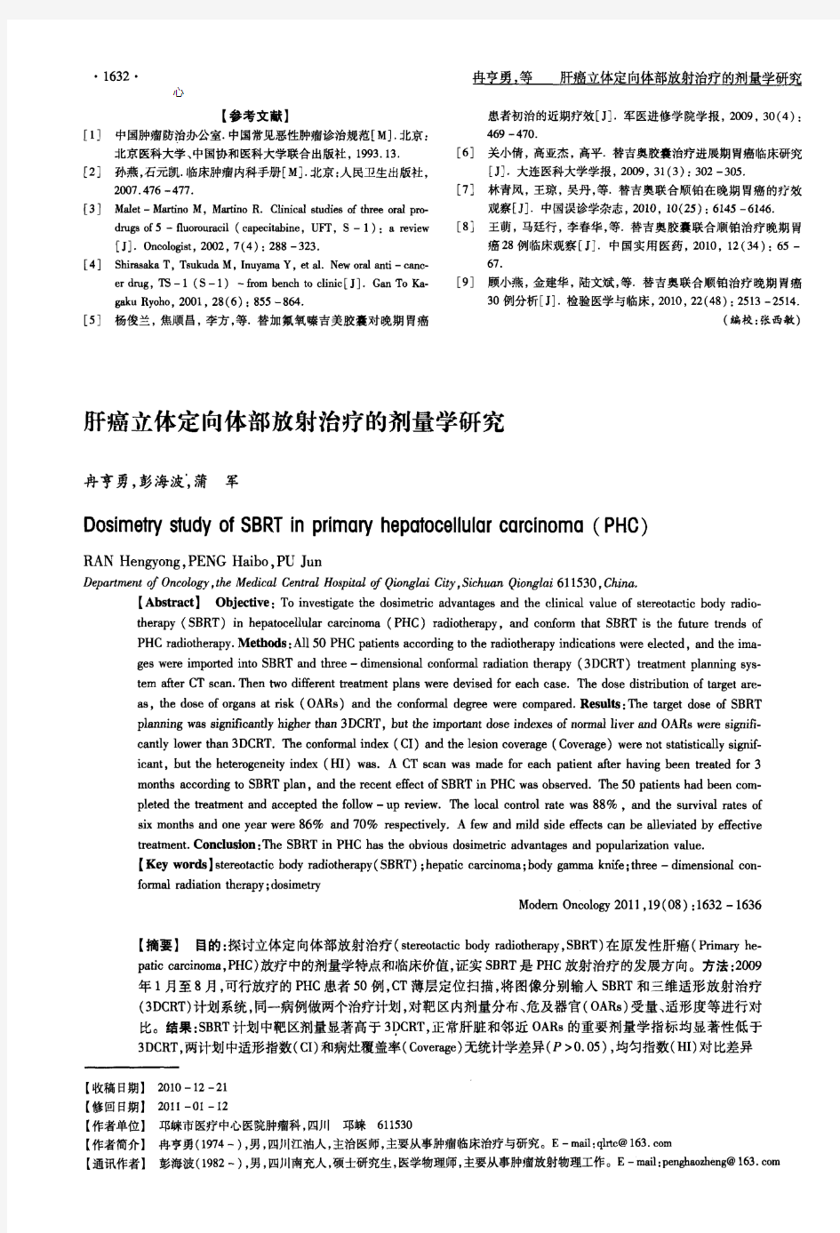 肝癌立体定向体部放射治疗的剂量学研究