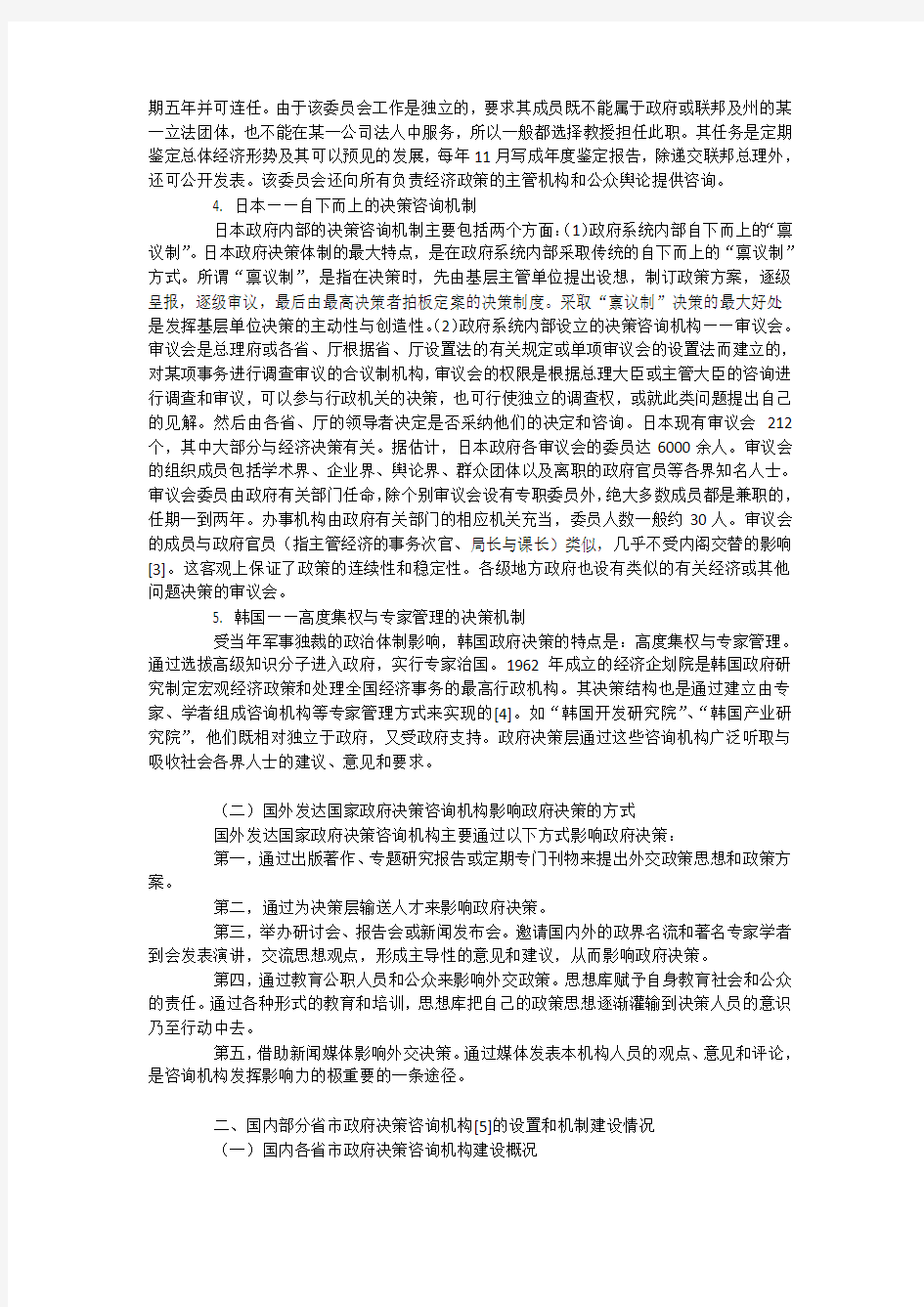 国内外决策咨询机制及完善广东省政府重大科技决策咨询工作机制的建议