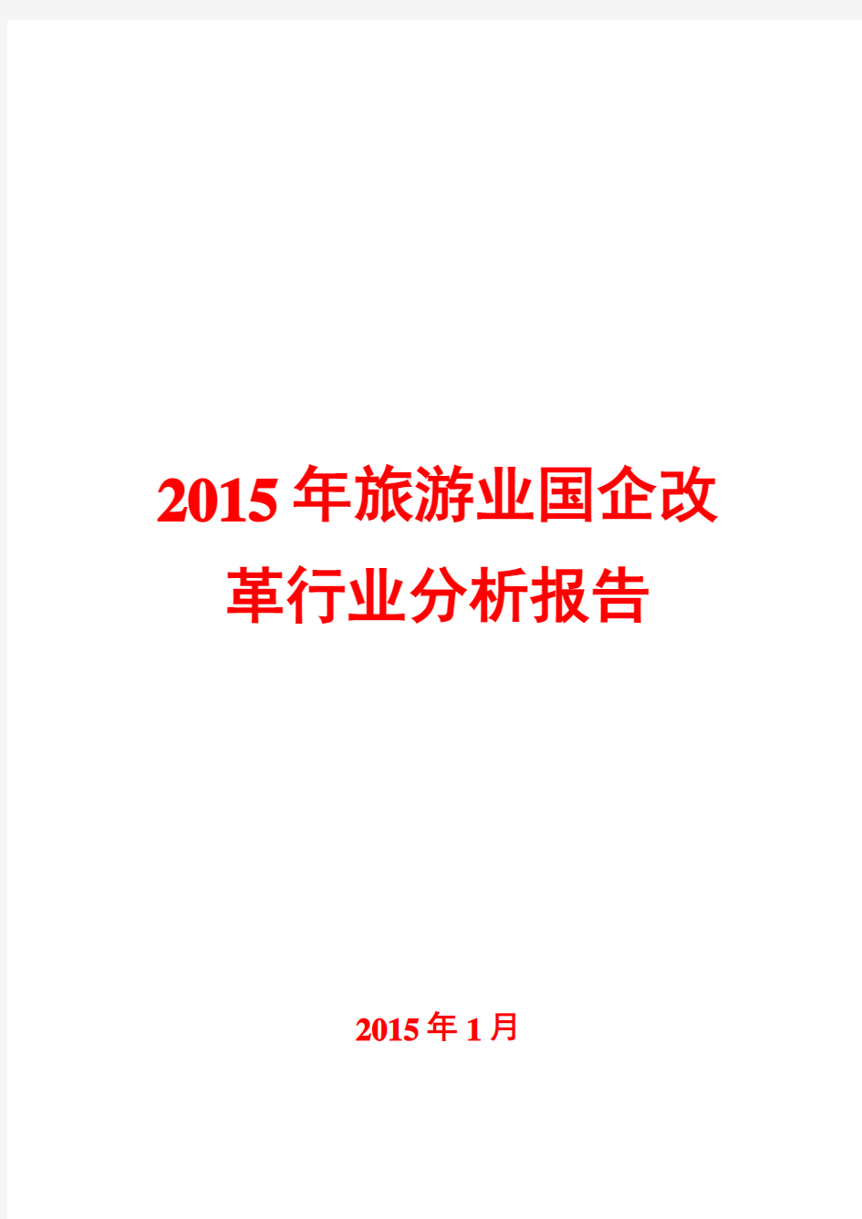 2015年旅游业国企改革行业分析报告