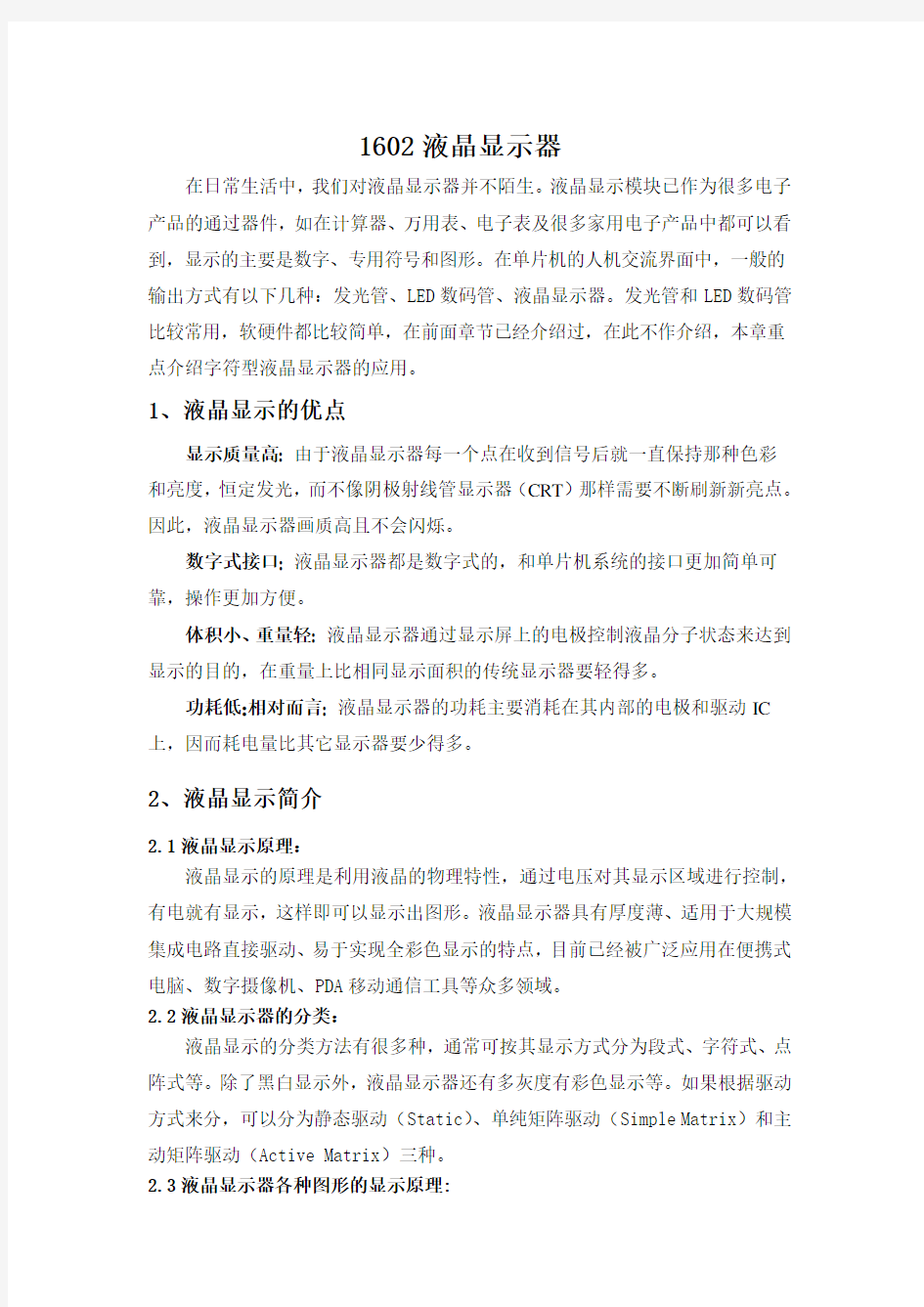 1602液晶显示器资料纯中文版
